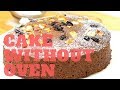 How to Make a Cake at home without Oven