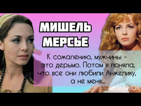 Ч.2 Как сложилась личная жизнь Мишель Мерсье#интересныеистории#судьба #актриса#мишельмерсье#анжелика