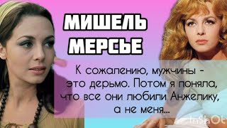 Ч.2 Как сложилась личная жизнь Мишель Мерсье#интересныеистории#судьба #актриса#мишельмерсье#анжелика