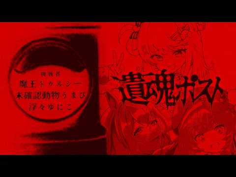 【 CoC 】遺魂ポスト #とうゆポスト #遺魂ポスト07 【 クトゥルフ神話TRPG 】KP 川犬  PL 魔王トゥルシー/未確認動物うまぴ/浮々ゆにこ
