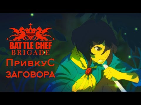 Battle Chef Brigade - Прохождение игры #8 | Привкус заговора