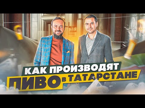 Как производят пиво в Татарстане. Производство стоимостью 6 миллиардов. Белый кремль 18+
