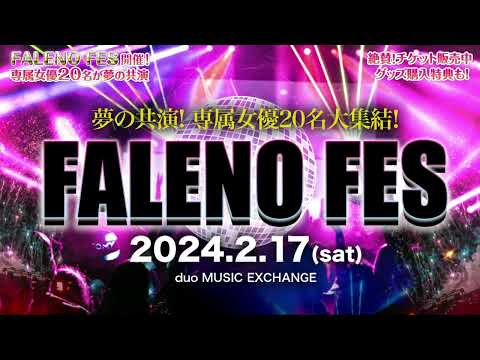 【FALENO FES】専属女優20名が夢の共演！1対出演女優全員とのハーレムショットなど豪華特典も！