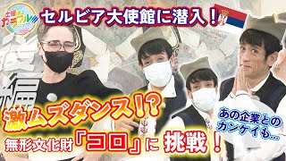 セルビア大使館に潜入！クリスもタジタジ！？超高速足ワザ「コロ」とは？？後編(2022/8/20OA)