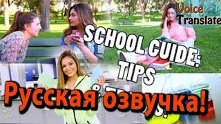 Bethany Mota НА РУССКОМ! | Back To School: Life Hacks & Easy tips! | Voice Translate