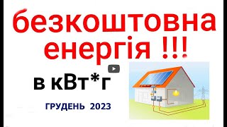 Бесплатное электричество от  солнечной станции декабрь 2023