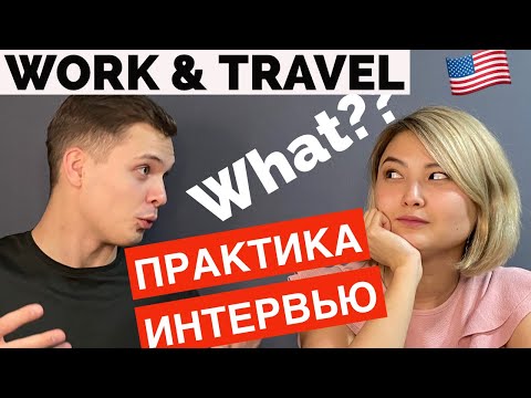 TOP 10 ВОПРОСОВ (И ОТВЕТОВ 🤫🤫) КОНСУЛА | ЧАСТЬ 1, Work and Travel 🇺🇸