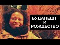 БУДАПЕШТ И РОЖДЕСТВО. ЯРМАРКИ, ЕДА И РУИН БАРЫ