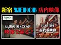 【超貴重】バブル時代のDISCO映像 「新宿 XENON」 ゼノン!80年代当時の涙モノ映像! 【名古屋ディスコマニアックス】 80s バブル 昭和 東亜会館 東京 歌舞伎町