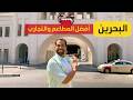 سياحة صيفية البحرين فاجأتني