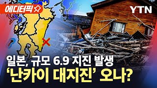 [에디터픽] 일본 미야자키현 앞바다 규모 6.9 지진…또다시 '대지진 공포'? / YTN