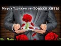 Мурат Тхагалегов –Только хиты | Шансон Юга