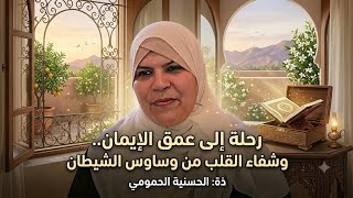 كيف تعيش حقيقة الايمان ..وتتخلص من وسوسة الشيطان..