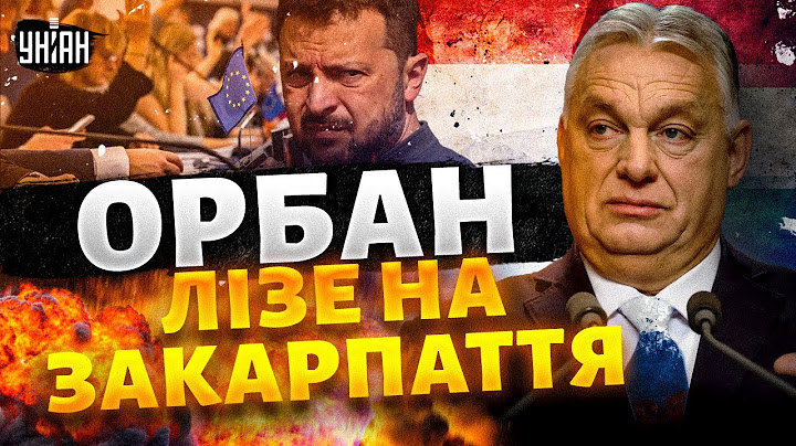 🔥В Орбана пригоріло! Скандальний прем’єр Угорщини лізе на Закарпаття: це треба бачити