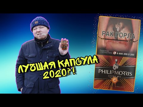 ЛУЧШАЯ КАПСУЛА 2020 ГОДА?! НОВЫЕ PHILIP MORRIS EXOTIC  MIX! ОБЗОР ФИЛИПП МОРИС С НОВОЙ КНОПКОЙ!