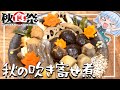 【ゆっくり秋の食まつり】旅する妖夢は秋の食材で素朴な煮物を作ります！【料理】【旅動画】