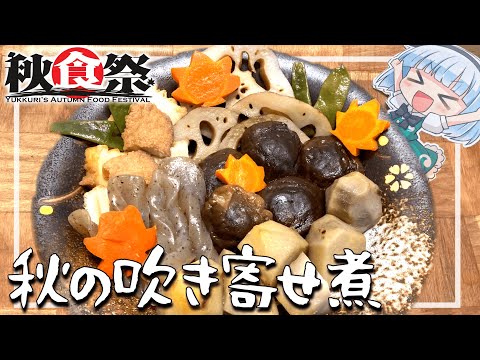 【ゆっくり秋の食まつり】旅する妖夢は秋の食材で素朴な煮物を作ります！【料理】【旅動画】