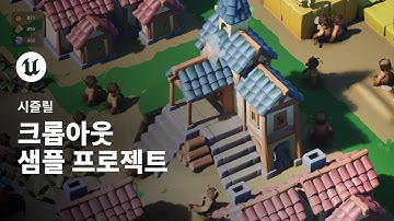 크롭아웃 캐주얼 RTS 게임 샘플 프로젝트 | 언리얼 엔진