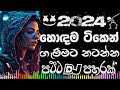 Trending songs 2024  mix | Remix | Bass boosted | 2024 New song | sinhala song | Dj new sinhala song Mp3 Song