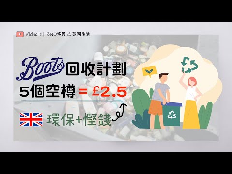 英國生活資訊! 5個空樽換£2.5 / £5 — Boots回收計劃 (有字幕) | 化妝品/護膚品/牙膏牙刷/保健品用完回收換錢 ｜環保+慳錢 | Recycle at Boots