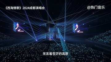 《西海情歌》成都演唱会现场 后劲太大，再来一首完整版的！#西海情歌 #刀郎 #万人合唱 #神级现场 #刀郎成都演唱会