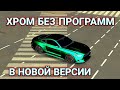 КАК СДЕЛАТЬ ХРОМ В ОБНОВЛЕНИИ КАР ПАРКИНГ БЕЗ ПРОГРАММ | Car Parking Multiplayer