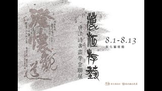 「鹿江遊藝」鹿江詩書畫學會聯展_ 線上藝廊