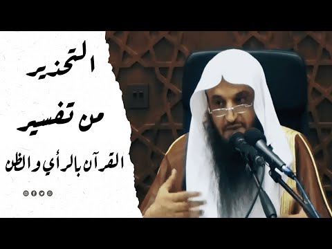 التحذيرمن تفسير القرآن بالرأي والظن الشيخ عبد الرزاق البدر