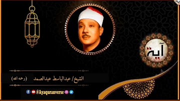 تلاوات مختارة من المصحف المجود للشيخ عبدالباسط عبدالصمد، مقطع(١٣) يا أيها الذين ءامنوا لا تبطلوا