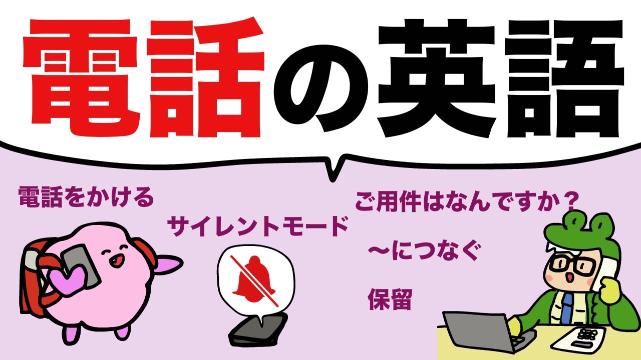 電話の動詞 (鳴る/取る/折り返す/つなぐ/保留にする/サイレントモードにする/きる） [#357]