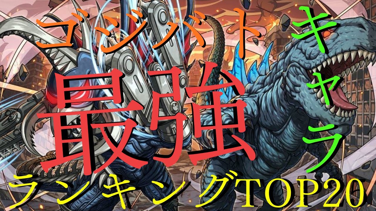 最新版【ゴジバト】皆んなで選んだ最強キャラランキングTOP20 R7.2月シーズン