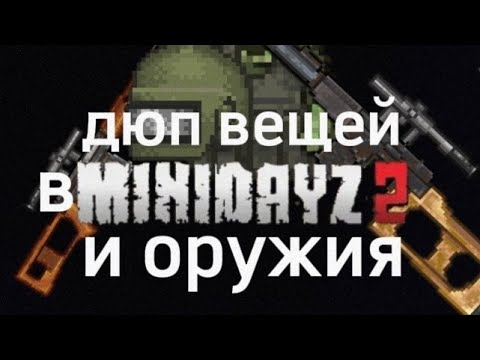 Видео: ДЮП ОРУЖИЯ И ВЕЩЕЙ В МИНИ ДЕЙЗ2!!!