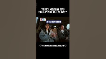캐나다 사람들은 모두 캐나다 *스를 갖고 있을까? #또로라 #이창섭 #솔라 #형원