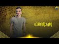 حالات وتس مهرجنات 2020 حوده بندق سكير ماشي في شوارع من مهرجان تعيش راجل تموت راجل لسه منزلش حالات وتس مهرجنات 2020 حوده بندق سكير ماشي في شوارع من مهرجان تعيش راجل تموت راجل لسه منزلش