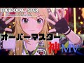 【スタマス】ランク１位のオーバーマスター【神MV】