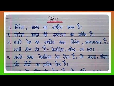 राष्ट्रीय ध्वज तिरंगा पर 10 राष्ट्रीय ध्वज राष्ट्रीय ध्वज &rsquo;तिरंगा&rsquo; पर निबंध l 10 पंक्तियाँ हिंदी में l