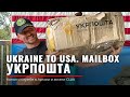 УКРПОШТА | посылка Ukraine-USA | STS | Тактическое Снаряжение | Руденко Армия США