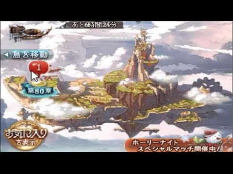 グランブルーファンタジー メインクエスト 第80章 見知らぬ空 Youtube