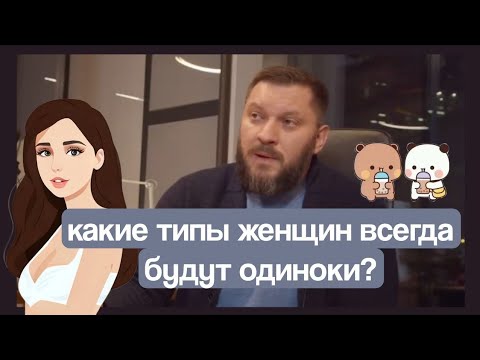 Какие типы женщин всегда будут одиноки?