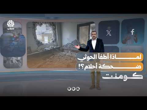 What did the Houthi shells do to the child Ahlam?! | Comment