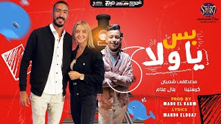 مهرجان بس يا ولا مصطفي شعبان - كرستينا - بلال علام ( طب بص هقولك ايه )توزيع مانو الهرم انتاج ستار 7