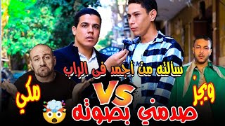 سألته مين صوته احلي في الرأب 😱 (ويجزولامكي؟ )الشاب ده ابكي فريق برد فعله 🥺 💔