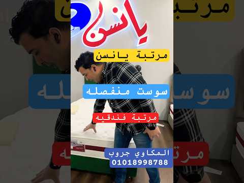 مرتبة ميدي بيدك يانسن الفندقي افضل مراتب والاكثر مبيعا ميموري فوم من يانسن