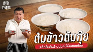 เมนูดังข้าวต้มกุ๊ย | เคล็ดลับต้มข้าวต้มกุ๊ยให้หอมอร่อย