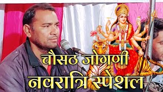 चसठ जगन नवरतर सपशल मतरन भजन Singer - Dhannalal Kumawat