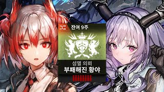 【Arknights】 Just Use Both | Annihilation 22 - AFK 5ops (Infinite Duration Only)