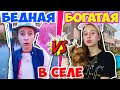 БОГАТАЯ школьница  VS БЕДНАЯ в селе. Вайны на DiLi Play