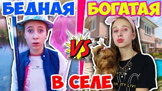 Богатая Школьница Vs Бедная В Селе. Вайны На Dili Play