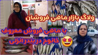 ولاگ بازار ماهی فروشان بندر انزلی ، جاهای دیدنی شمال ایران