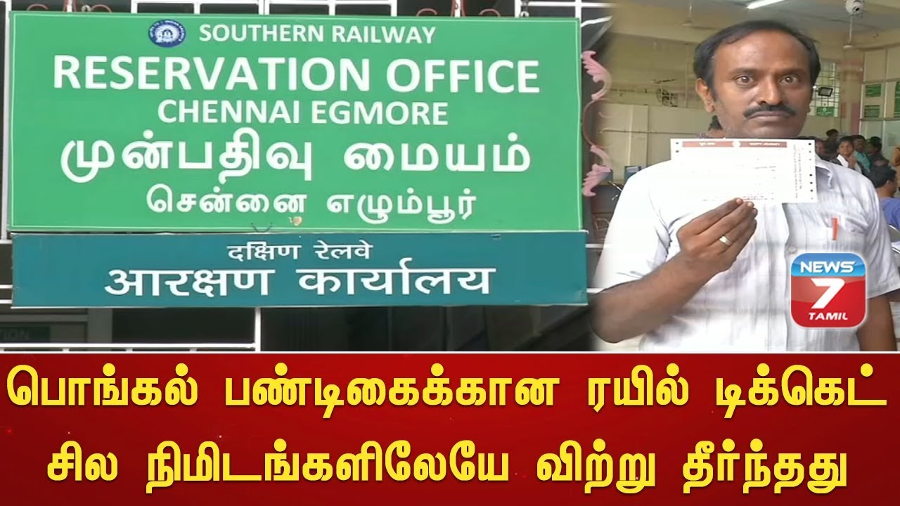 top news today in hindi பொங்கல் பண்டிகைக்கான ரயில் டிக்கெட் முன்பதிவு சில நிமிடங்களிலேயே விற்று தீர்ந்தது
